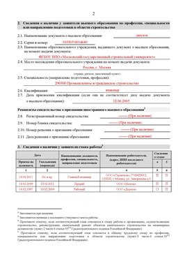 Образец заполнения заявления в НРС строителей. Страница 2 Новомосковск Специалисты для СРО НРС - внесение и предоставление готовых